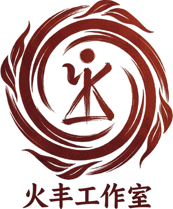 火丰工作室 Logo