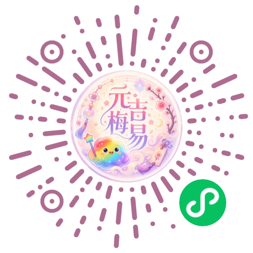 元吉梅花易数学习助手